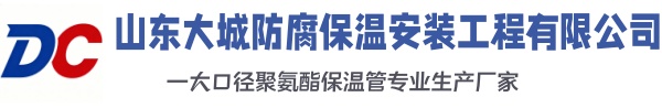 德州大城防腐保温安装工程有限公司
